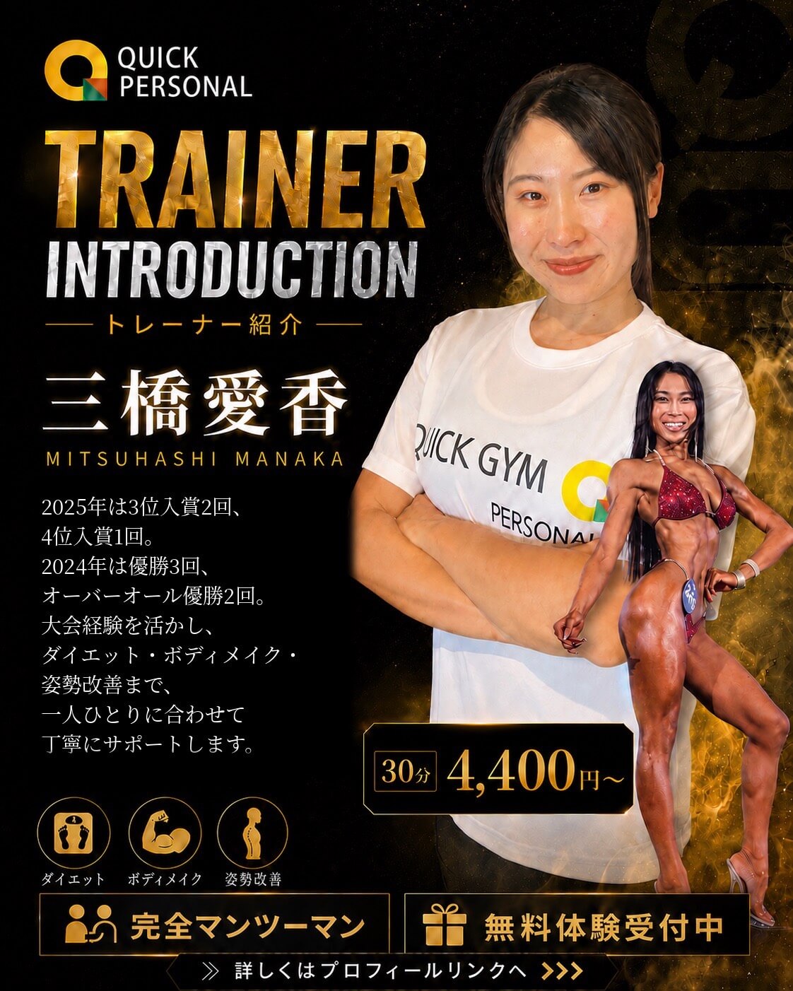 QUICK PERSONAL トレーナー 三橋愛香