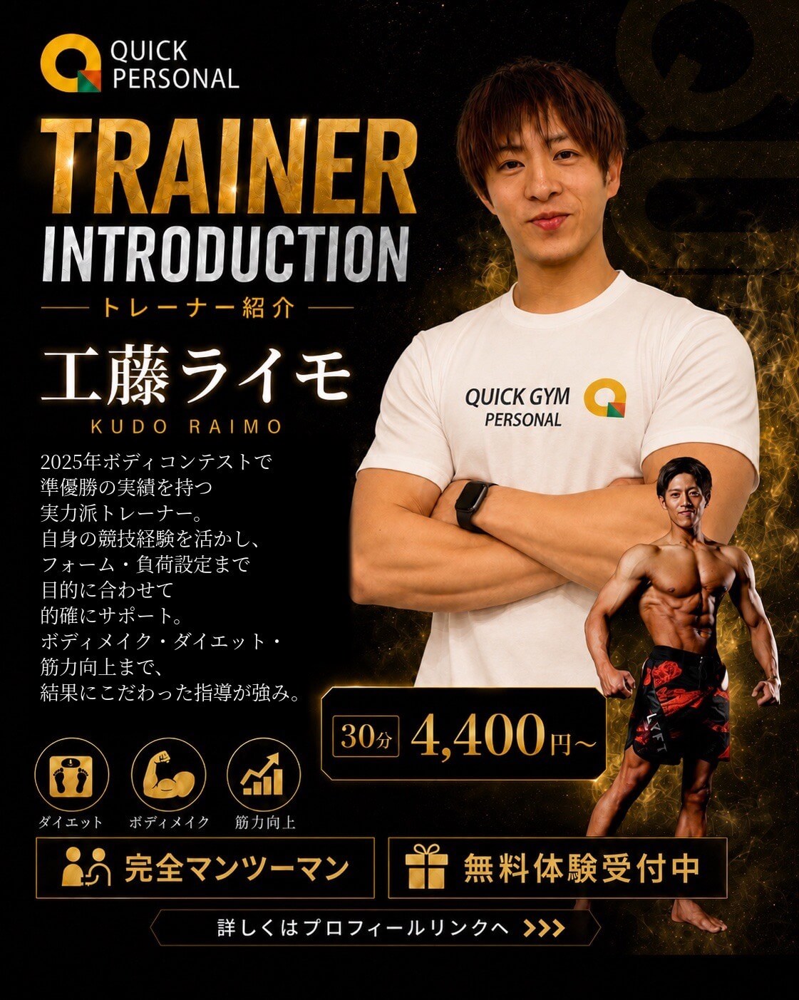 QUICK PERSONAL トレーナー 工藤ライモ