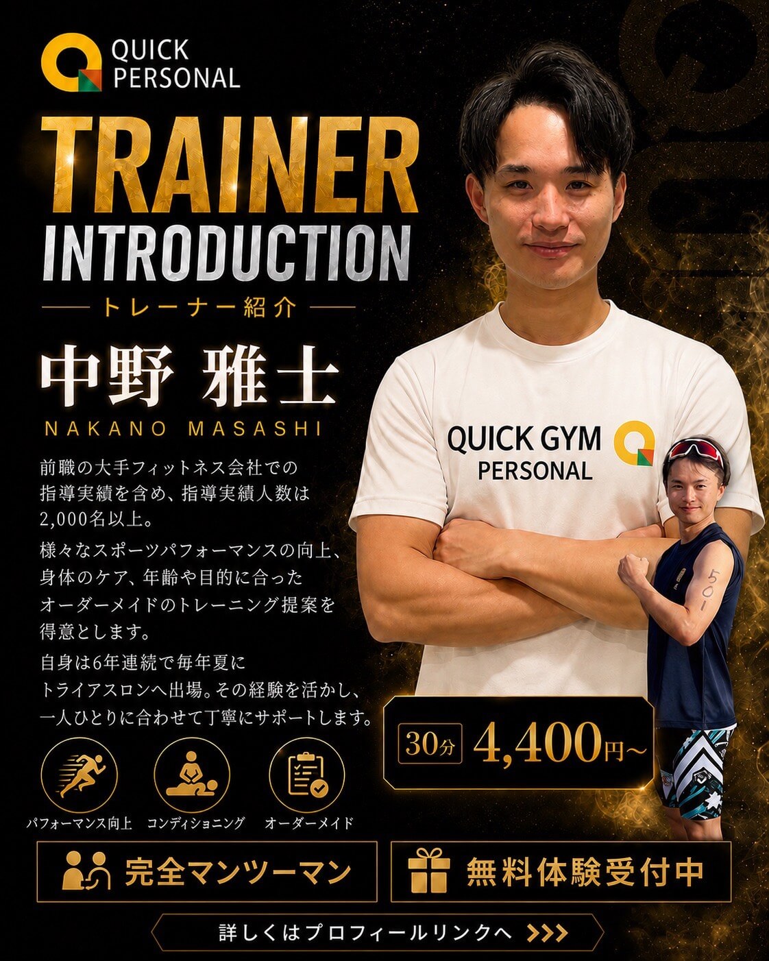 QUICK PERSONAL トレーナー 中野雅士