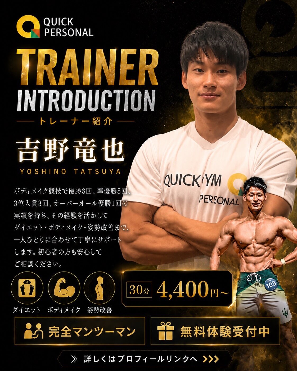 QUICK PERSONAL トレーナー 吉野竜也